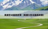 美国签证最新政策（美国l1签证最新政策）