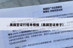 美国签证行程单模板（美国签证单子）