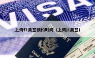 上海f1美签预约时间（上海j1美签）