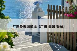 广东办美国签证（广州 美国 签证）