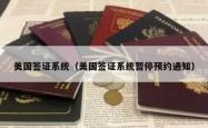 美国签证系统（美国签证系统暂停预约通知）