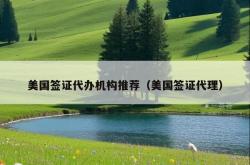 美国签证代办机构推荐（美国签证代理）