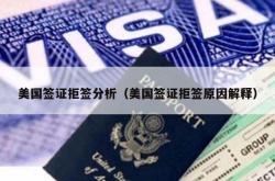美国签证拒签分析（美国签证拒签原因解释）