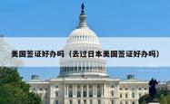 美国签证好办吗（去过日本美国签证好办吗）