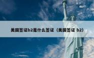 美国签证b2是什么签证(美国签证 b2)
