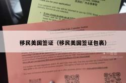 移民美国签证（移民美国签证包裹）