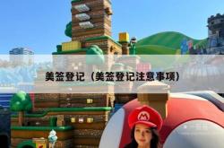 美签登记（美签登记注意事项）