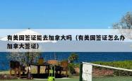 有美国签证能去加拿大吗(有美国签证怎么办加拿大签证)