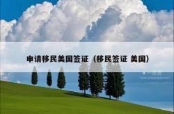 申请移民美国签证（移民签证 美国）