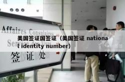 美国签证国签证（美国签证 national identity number）