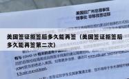 美国签证拒签后多久能再签(美国签证拒签后多久能再签第二次)