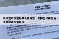 美国签证拒签后多久能再签（美国签证拒签后多久能再签第二次）