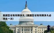 美国签证有效期多久(美国签证有效期多久必须去一次)