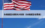 办美国签证要多少存款(办美国签证费用)