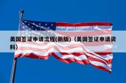 美国签证申请流程(新版)（美国签证申请资料）