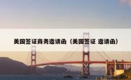 美国签证商务邀请函(美国签证 邀请函)