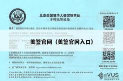 美签官网（美签官网入口）