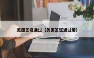 美国签证通过(美国签证通过后)
