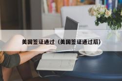 美国签证通过（美国签证通过后）