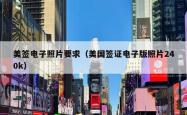 美签电子照片要求(美国签证电子版照片240k)