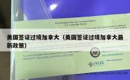 美国签证过境加拿大（美国签证过境加拿大最新政策）