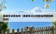 美国签证新加坡(美国签证过境新加坡限制制时间)