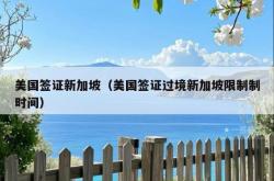 美国签证新加坡（美国签证过境新加坡限制制时间）