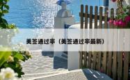 美签通过率(美签通过率最新)