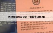 办理美国签证公司(美国签证机构)