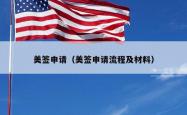 美签申请（美签申请流程及材料）