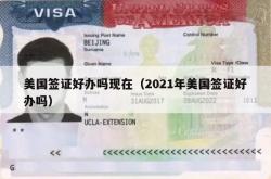美国签证好办吗现在（2021年美国签证好办吗）
