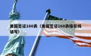 美国签证160表(美国签证160表格在线填写)