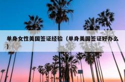 单身女性美国签证经验（单身美国签证好办么）