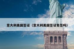 意大利美国签证（意大利美国签证免签吗）