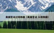 美国签证过境韩国（美国签证 入境韩国）