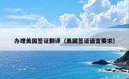 办理美国签证翻译(美国签证语言要求)