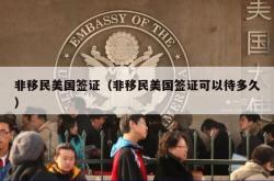 非移民美国签证（非移民美国签证可以待多久）