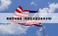 美国签证保签(美国签证保证金多少钱)