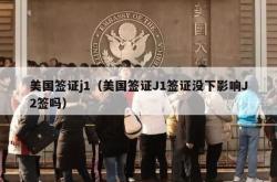 美国签证j1（美国签证J1签证没下影响J2签吗）
