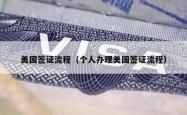 美国签证流程(个人办理美国签证流程)
