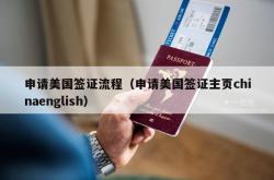 申请美国签证流程（申请美国签证主页chinaenglish）