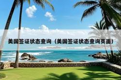 美国签证状态查询（美国签证状态查询页面）