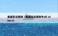 美国签证类别(美国签证类别中all others)