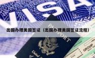 出国办理美国签证(出国办理美国签证流程)