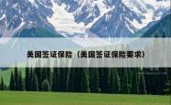 美国签证保险(美国签证保险要求)