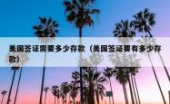 美国签证需要多少存款（美国签证要有多少存款）