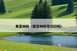 美签材料（美签材料可以钉吗）