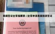 美国签证全家福要求（全家申请美国旅游签证）