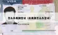 怎么办美国签证（去美国怎么办签证）