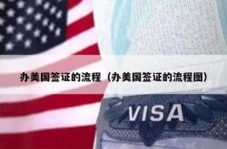 办美国签证的流程（办美国签证的流程图）